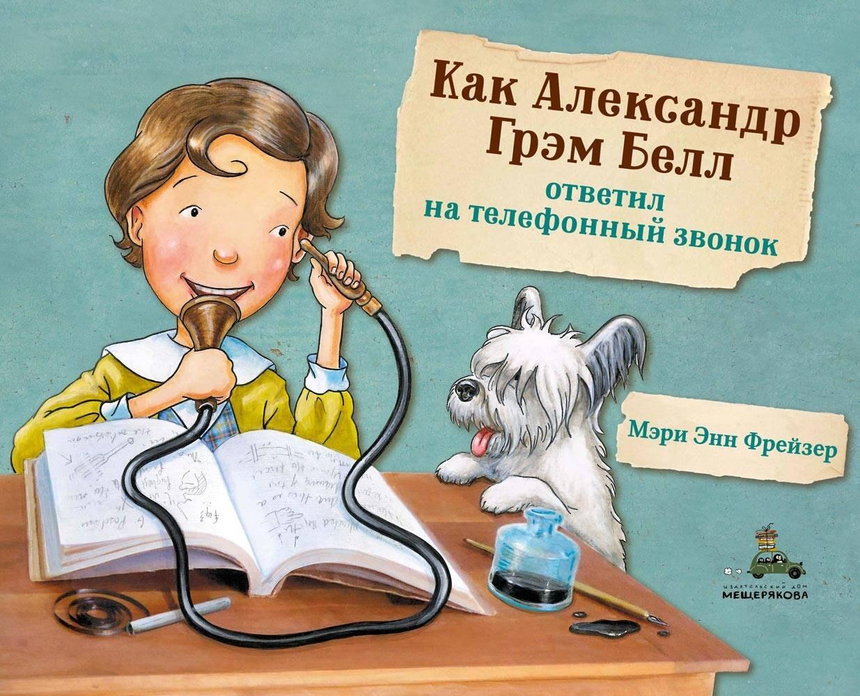 ИД Мещерякова | Как Александр Грэм Белл ответил на телефонный звонок