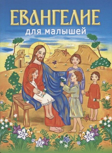 Белорусская Православ.Церковь | Евангелие для малышей