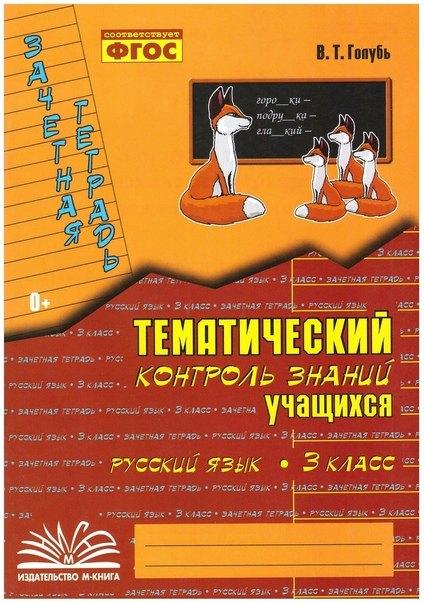 М-Книга Воронеж | Русский язык. 3 класс. Зачетная тетрадь. Тематический контроль знаний учащихся. ФГОС