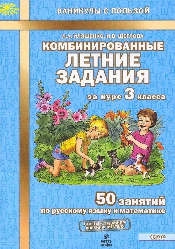МТО ИНФО | Комбинированные летние задания за курс 3 класса. 50 занятий по русскому языку и математике. (ФГОС)