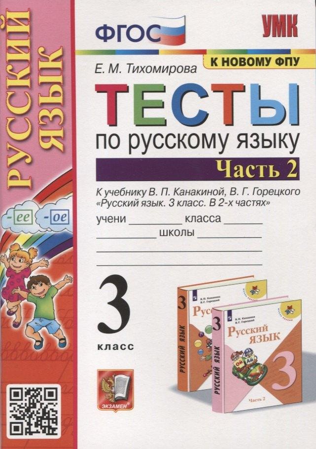 Экзамен | Тесты по русскому языку. 3 класс. Часть 2. К учебнику В.П. Канакиной, В.Г. Горецкого "Русский язык. В 2-х частях"