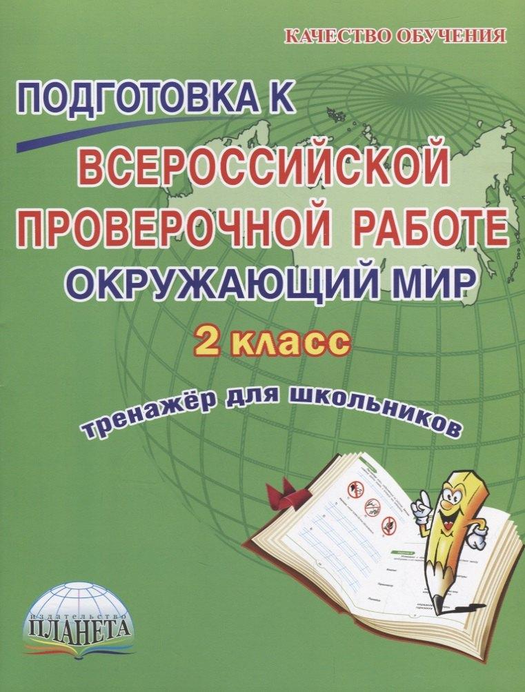 Образовательный проект | Окружающий мир. 2 класс. Подготовка к ВПР. Тренажер для школьников