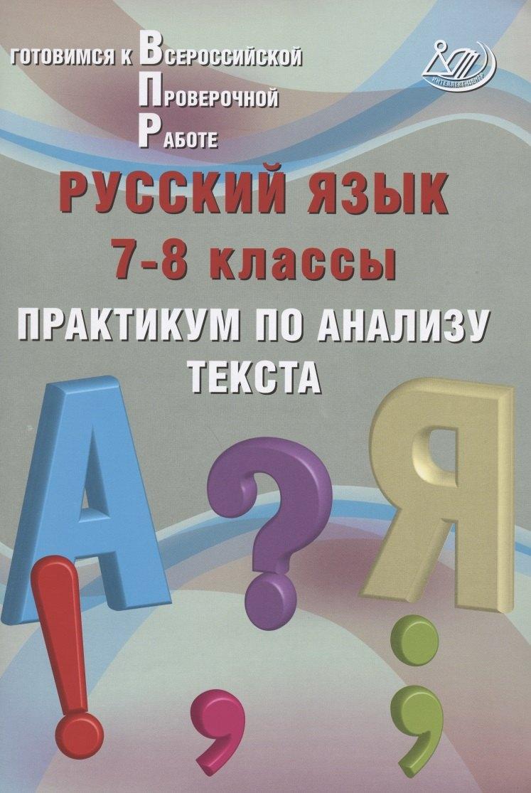 Интеллект-Центр | Русский язык. 7-8 классы. Практикум по анализу текста. Готовимся к Всероссийской проверочной работе