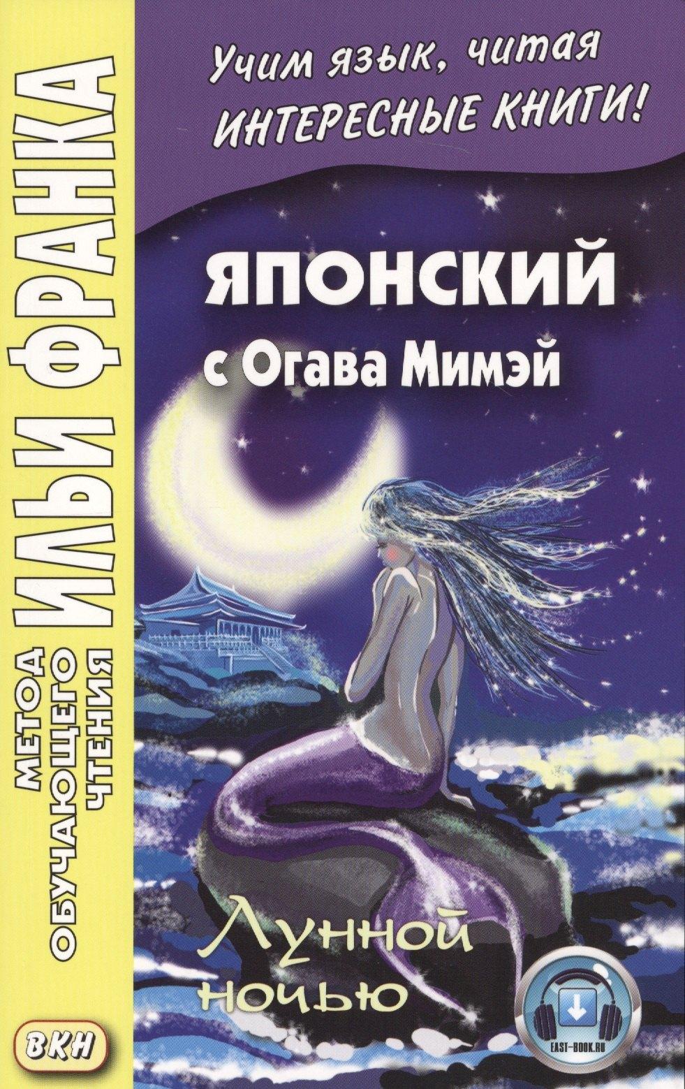 ВКН | Японский с Огава Мимэй. Лунной ночью: сказки японского Андерсена