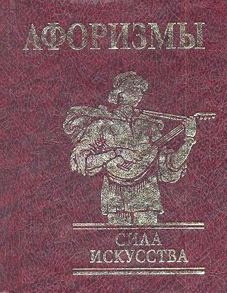Фолио | Афоризмы Сила искусства н