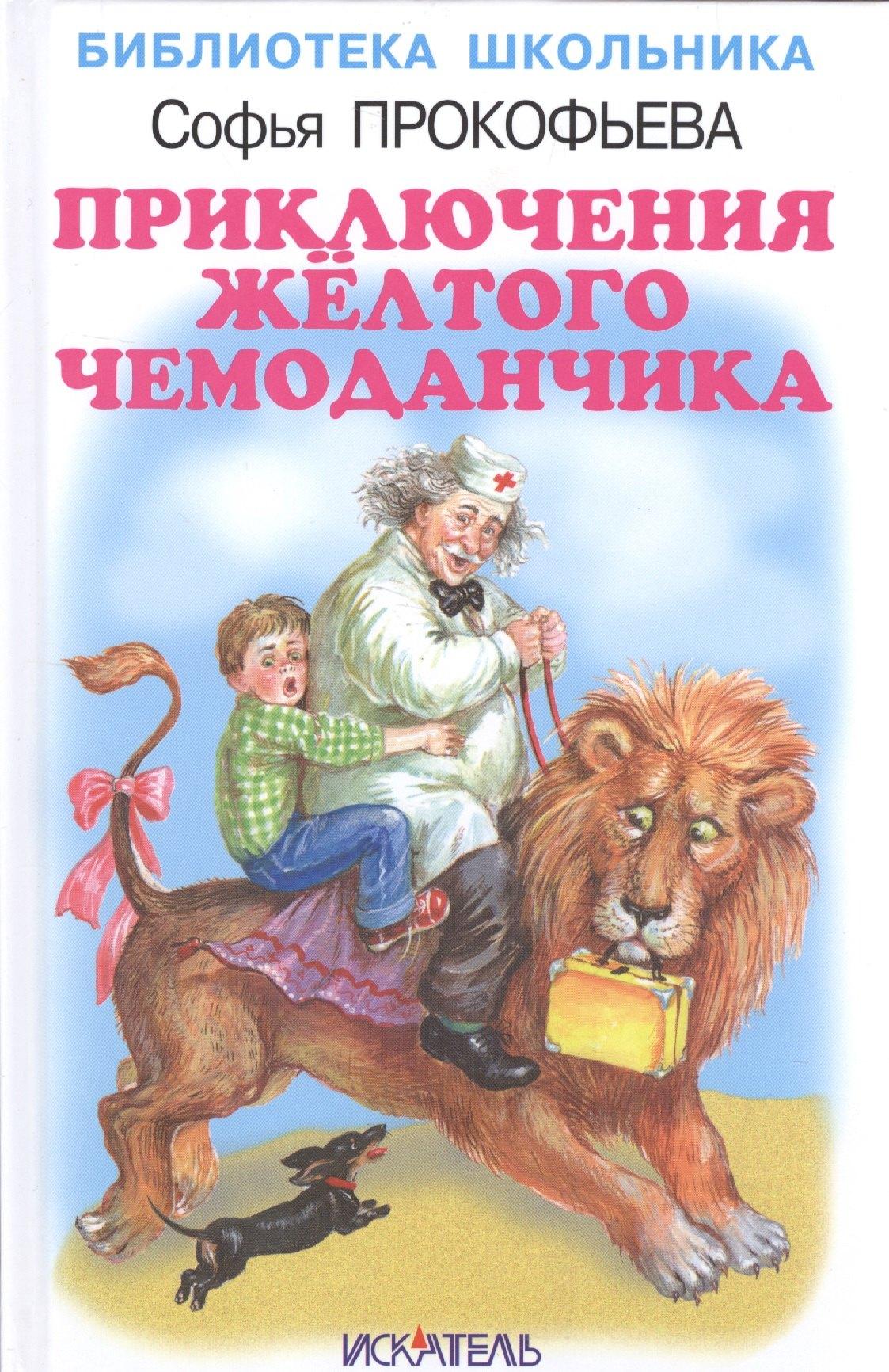 Либри пэр бамбини | Приключения жёлтого чемоданчика.