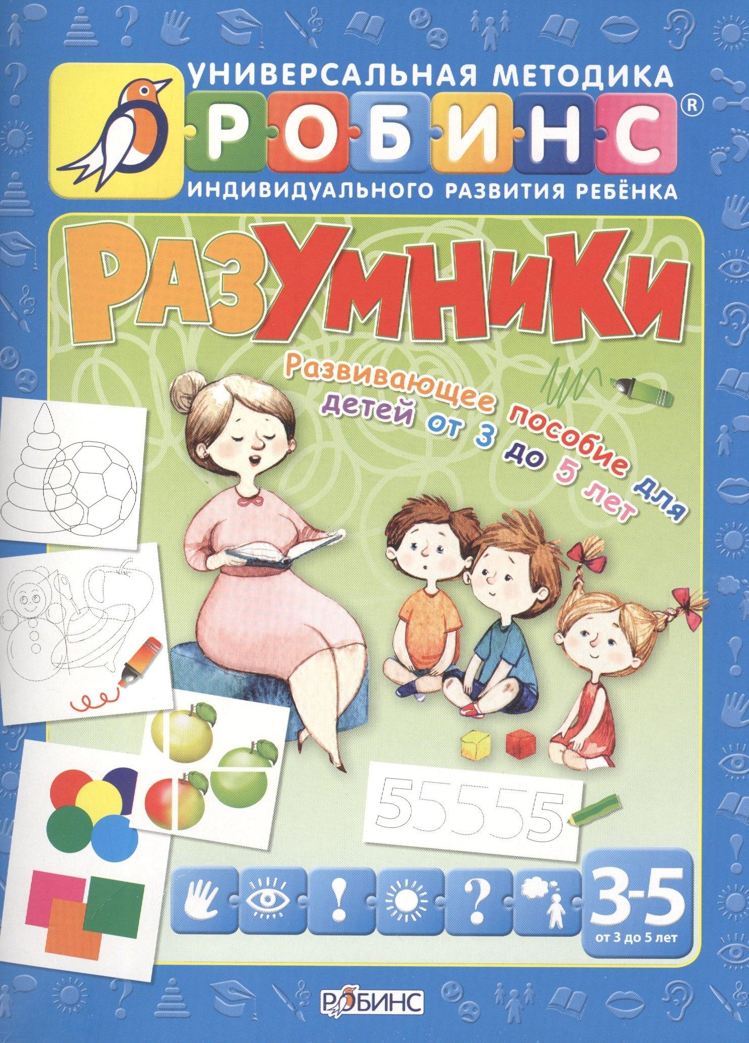 РОБИНС | Разумники. Развивающее пособие для детей от 3 до 5 лет