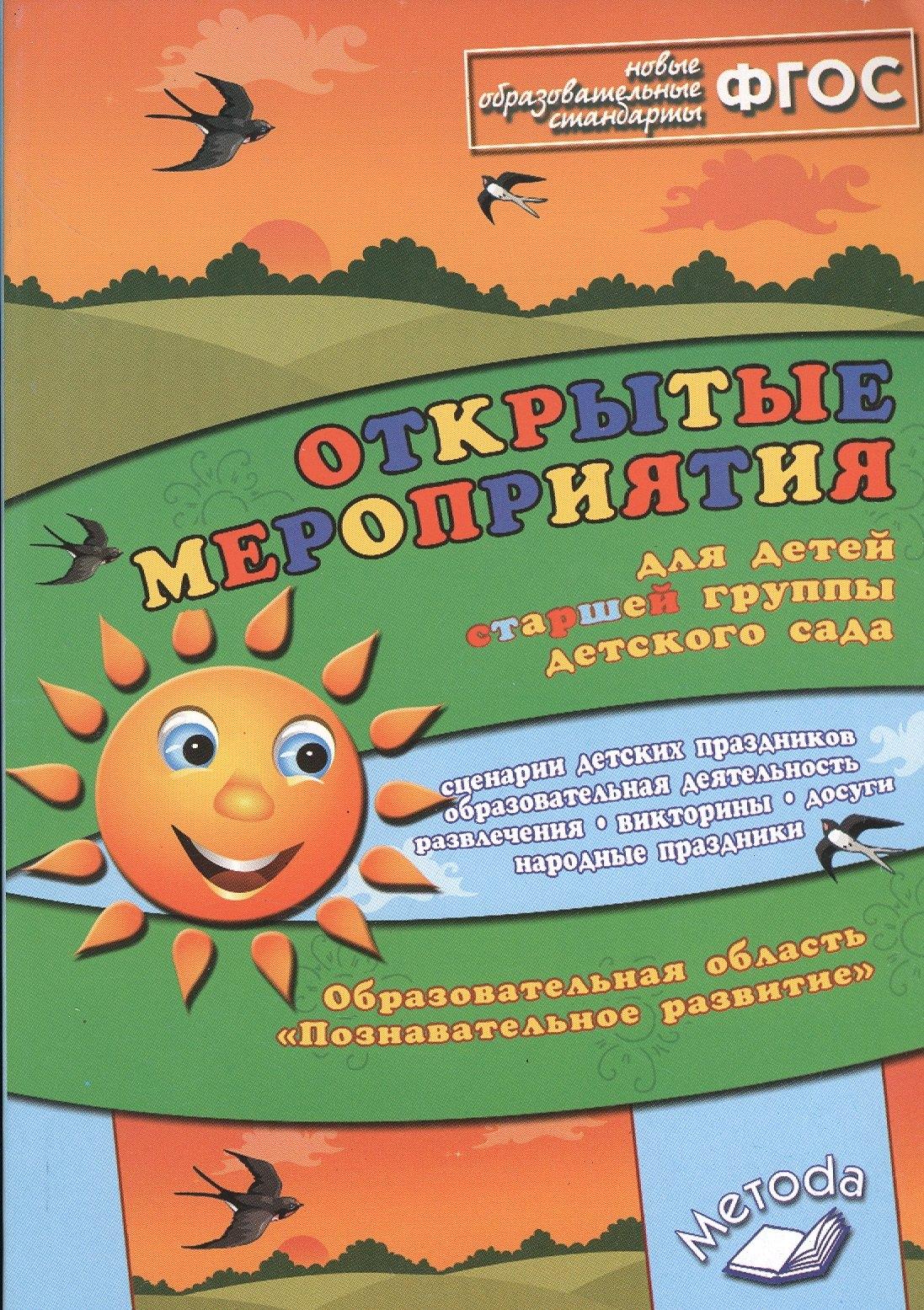 М-Книга Воронеж | Открытые мероприятия для детей старшей группы детского сада. Образовательная область "Познавательное развитие"