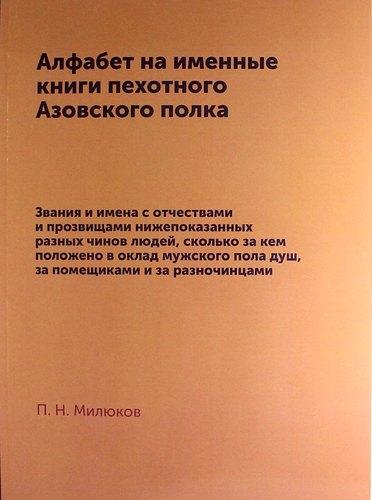 Книга по Требованию | Алфабет на именные книги пехотного Азовского полка: репринтное издание