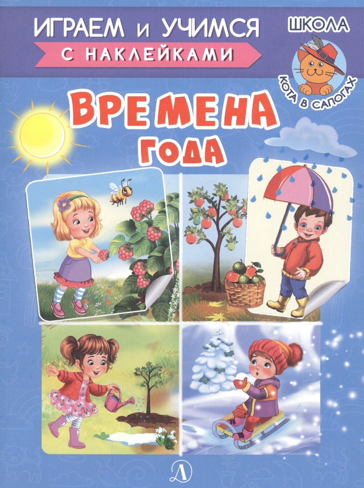 Детская литература | Времена года