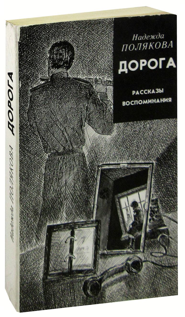 Лениздат | Дорога. Рассказы. Воспоминания