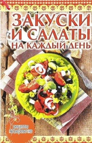 Слог | Закуски и салаты на каждый день