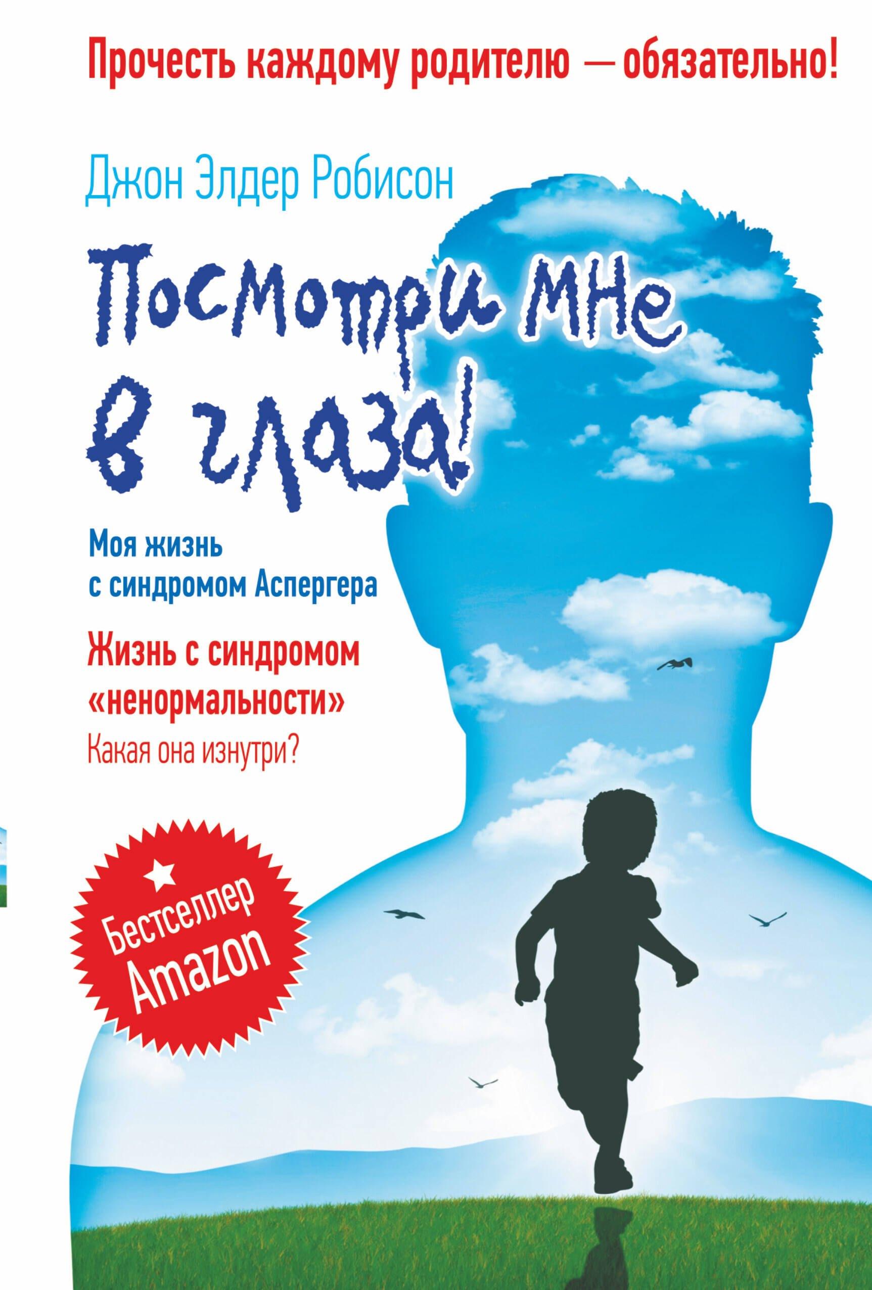Прайм-ЕВРОЗНАК | Посмотри мне в глаза! Жизнь с синдромом «ненормальности». Какая она изнутри? Моя жизнь с синдромом Аспергера