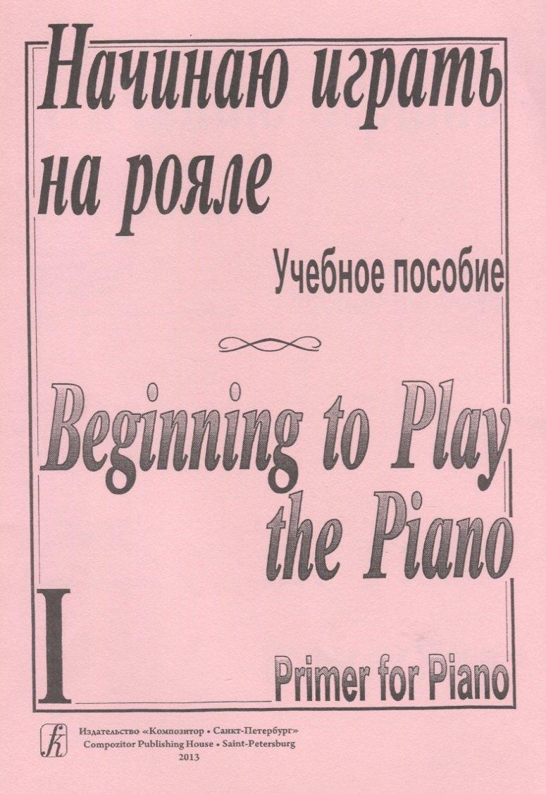Композитор | Начинаю играть на рояле. Учебное пособие. Тетрадь 1