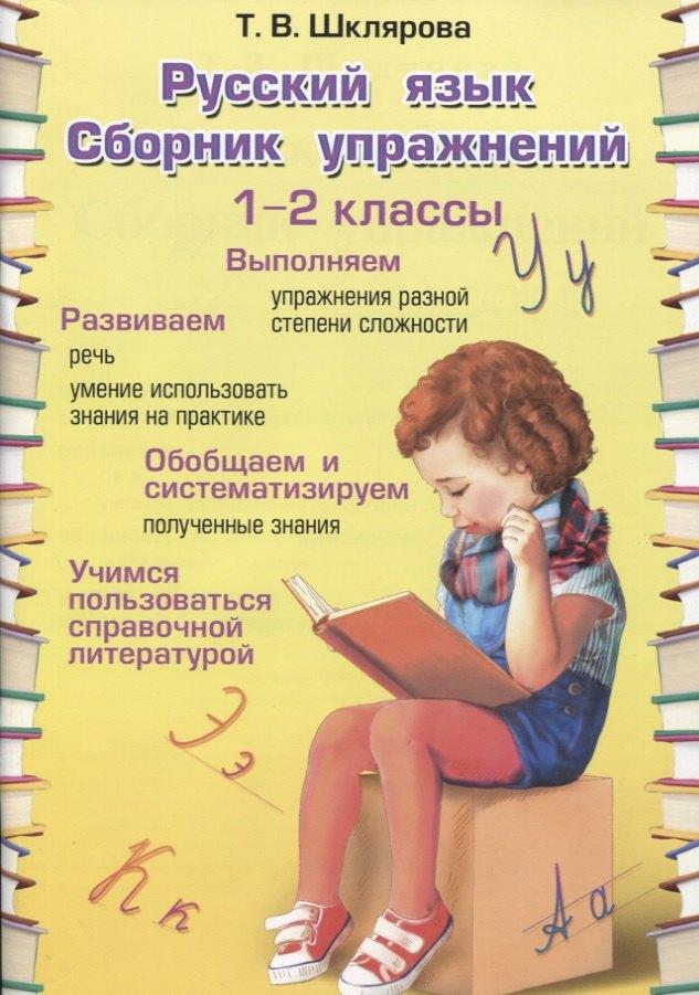 Грамотей | Русский язык. 1-2 классы. Сборник упражнений