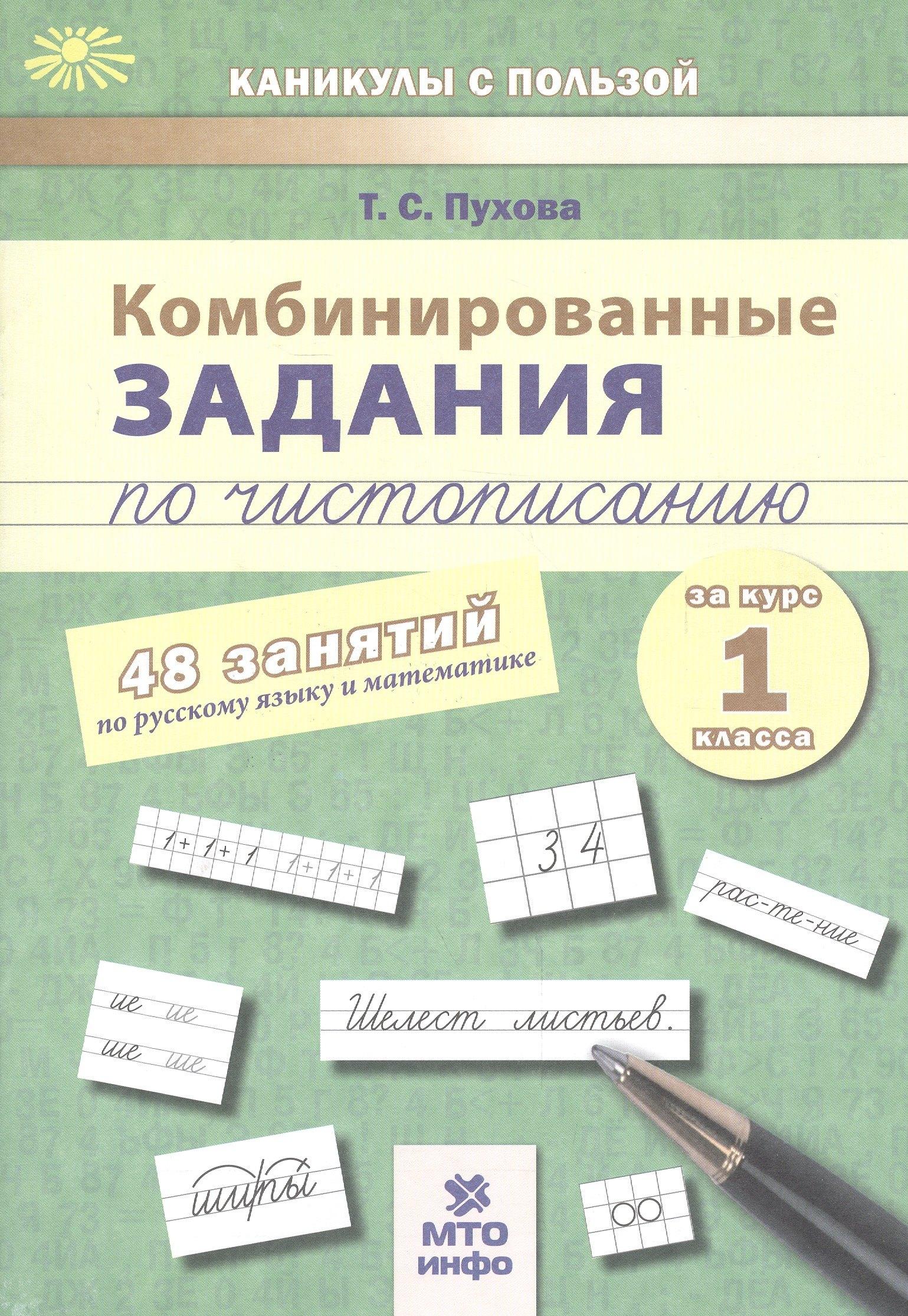 МТО ИНФО | Русский язык, Математика. 1 класс. Комбинированные задания по чистописанию (48 занятий)