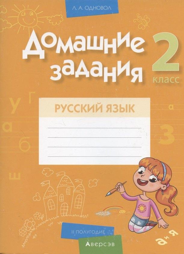Аверсэв | Русский язык.  2 класс. Домашние задания ( II полугодие)