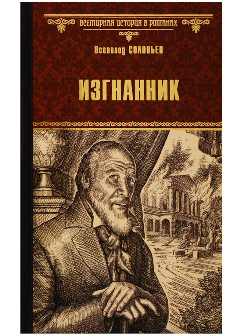 Вече | Изгнанник