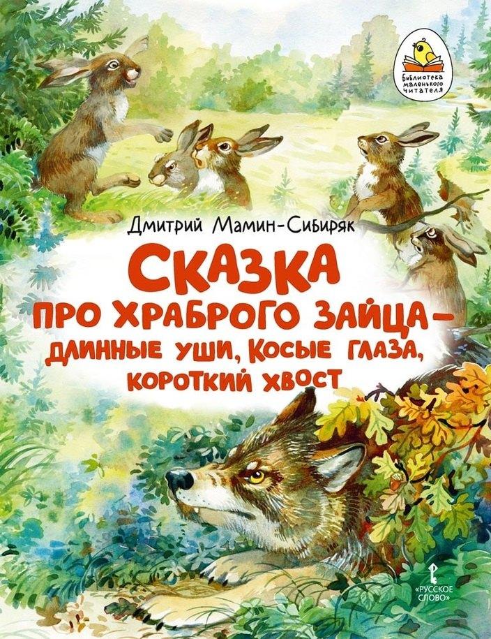 Русское слово-учебник | Сказка про храброго Зайца - длинные уши, косые глаза, короткий хвост
