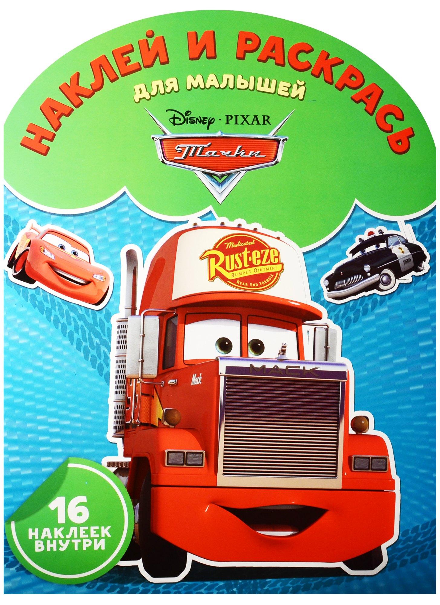 Эгмонт Россия ЛТД | Тачки. НРДМ № 1601. Наклей и раскрась для самых маленьких.