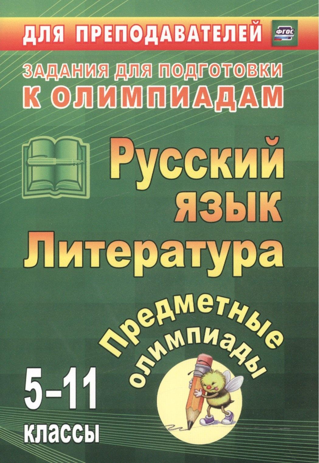 Учитель | Предметные олимпиады. 5-11 классы. Русский язык. Литература. (ФГОС)