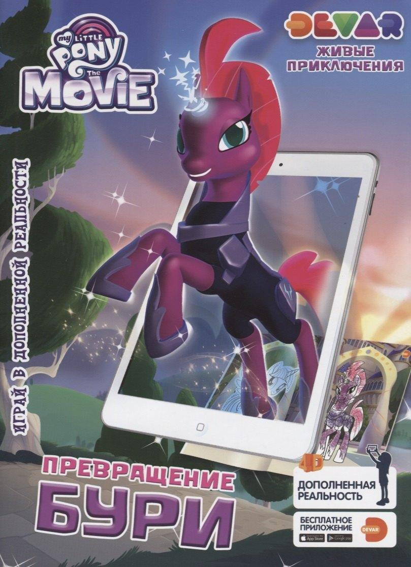 Devar Kids | Живые приключения Мой Маленький Пони в кино Превращение Бури