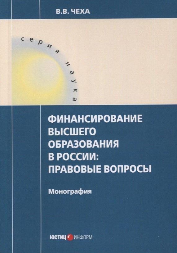 Юстицинформ | Финансирование высшего образования в России. Правовые вопросы. Монография