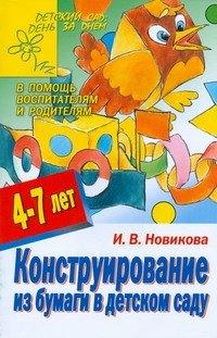 АКАДЕМ.РАЗВИТИЯ Яро | Конструирование из бумаги в детском саду 4-7 лет (мДС ДзД) (АХ)