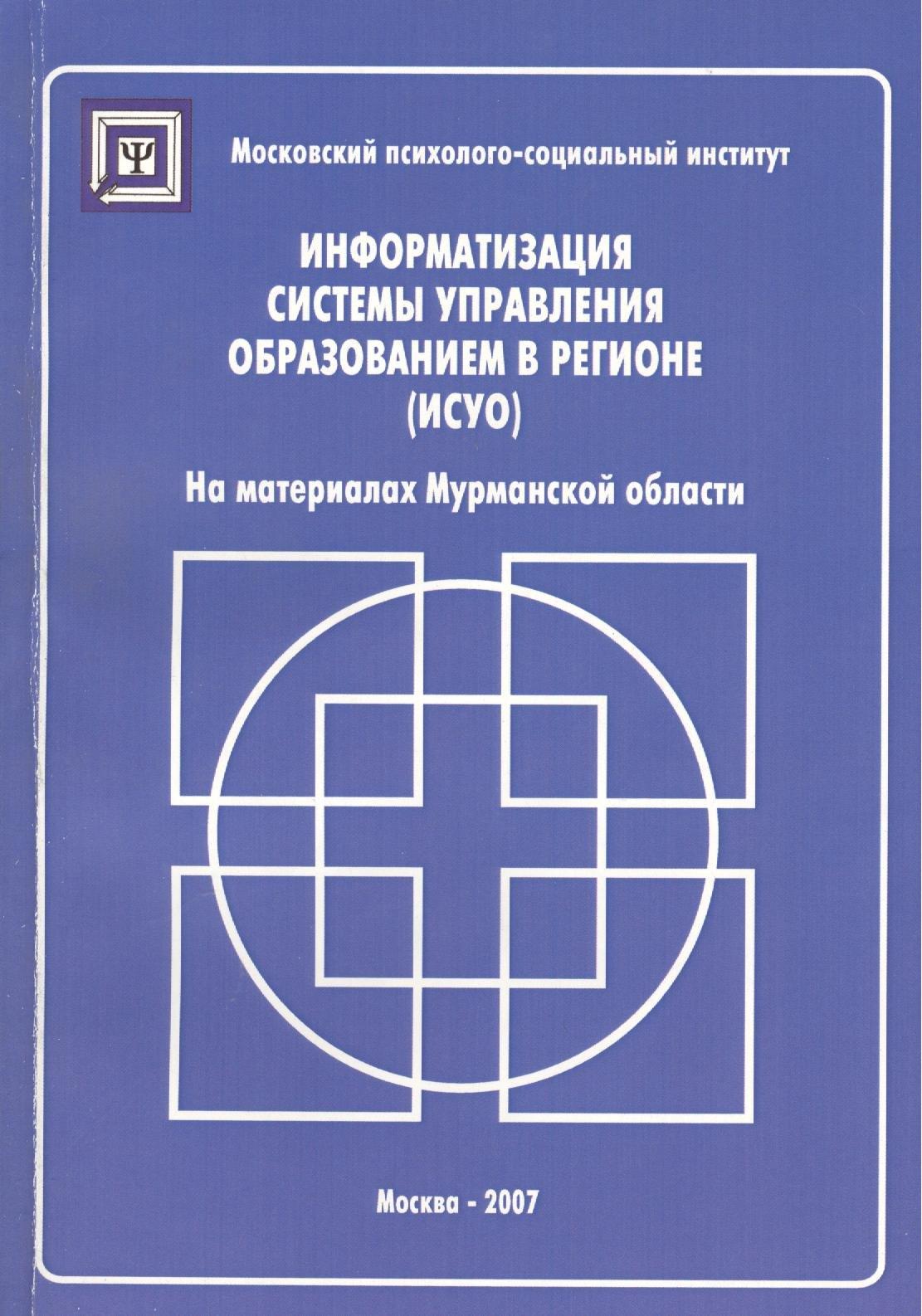 МПСИ | Информатизация систем управления образованием в регионе (ИСУО). На материалах Мурманской области