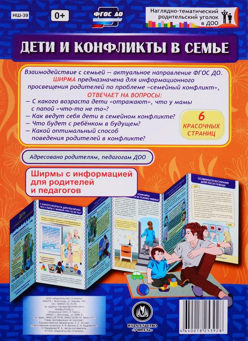 Учитель | Дети и конфликты в семье. Ширма с информацией для родителей и педагогов