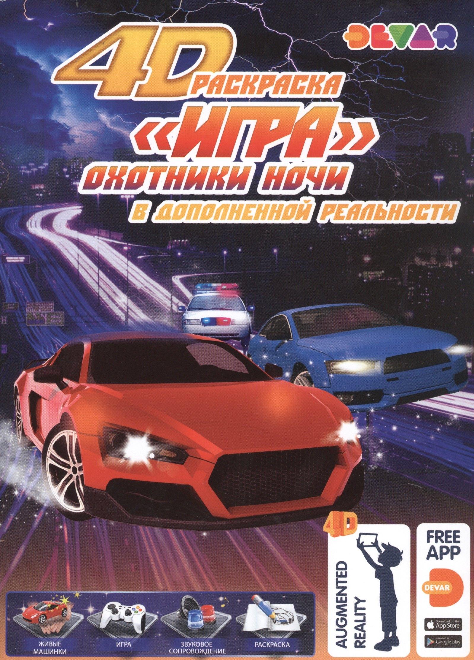 Devar Kids | Раскраска "Игра" в дополнительной реальности "Охотники ночи"