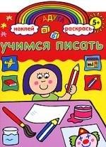 Эгмонт Россия | Радуга. Учимся писать. Развивающая книжка с наклейками.