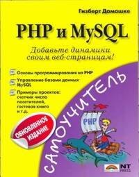 НТ ПРЕСС ООО МОСКВА | PHP и MySQL (обновленное издание)