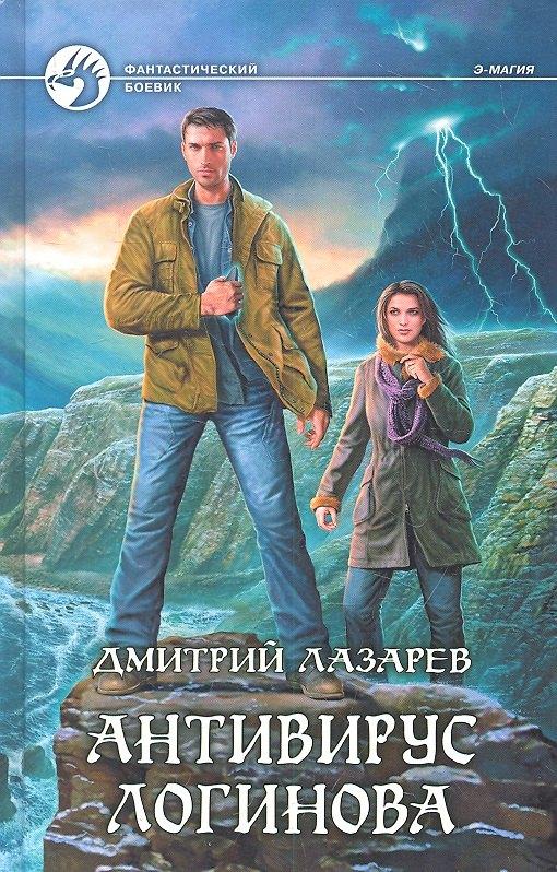 Альфа - книга | Антивирус Логинова: Фантастический роман