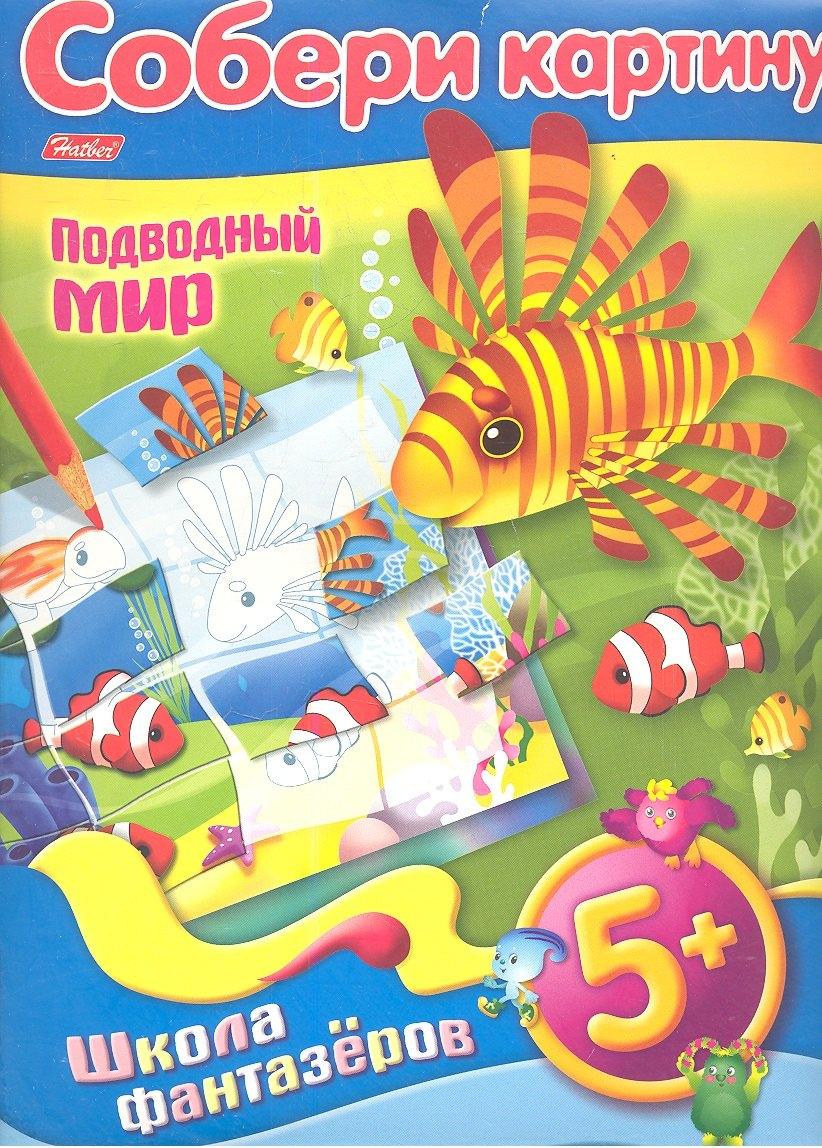 Хатбер-Пресс | Собери картину. Подводный мир. 5+