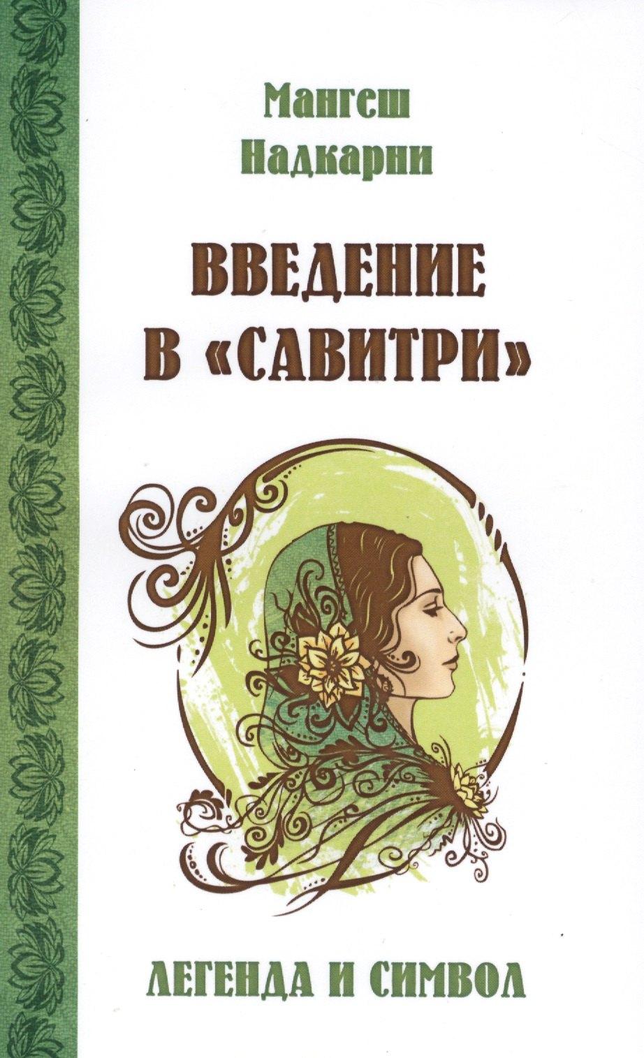 ИПЛ | Введение в Савитри