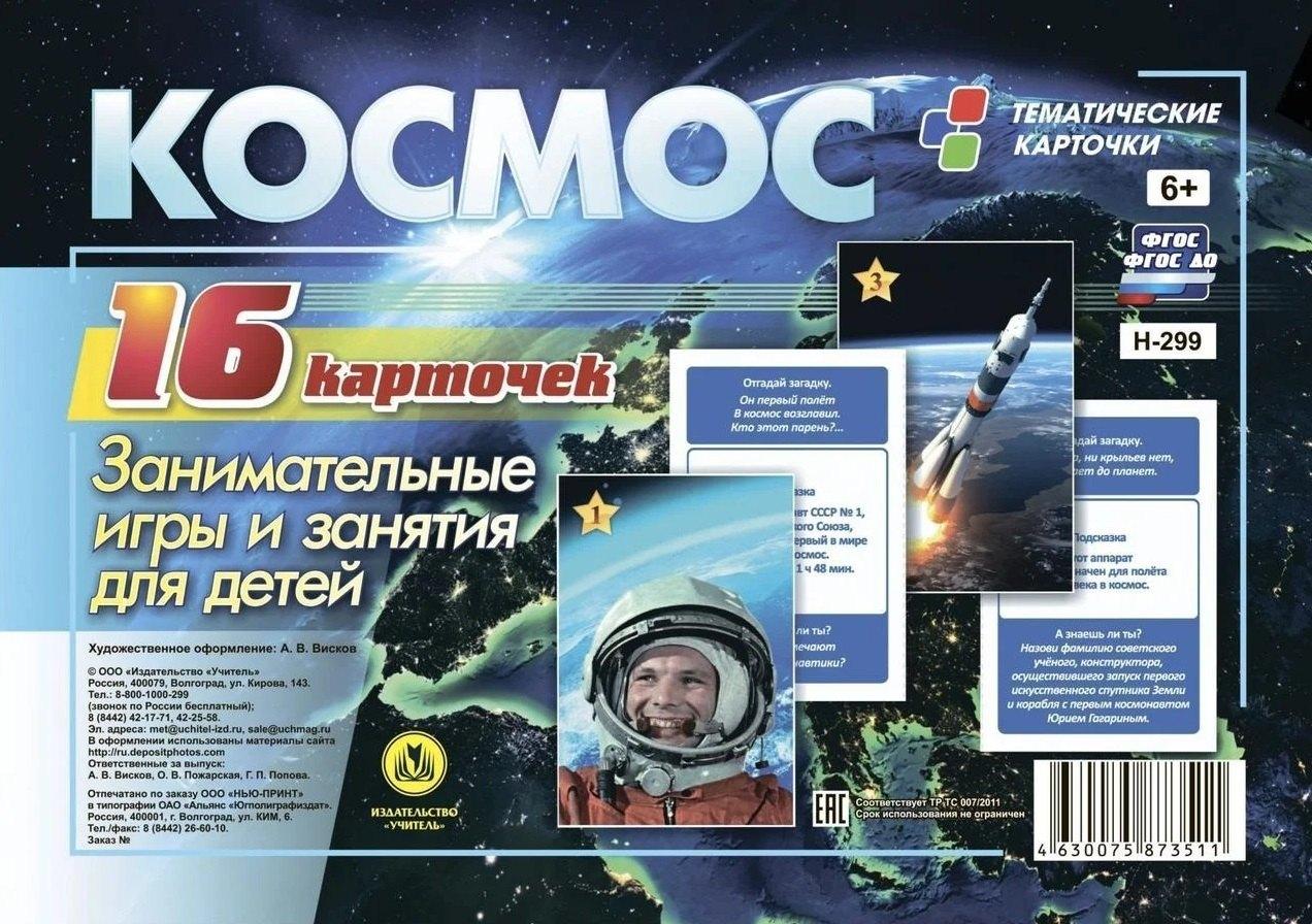 Учитель | Космос. Занимательные игры и занятия для детей. 16 красочных карточек