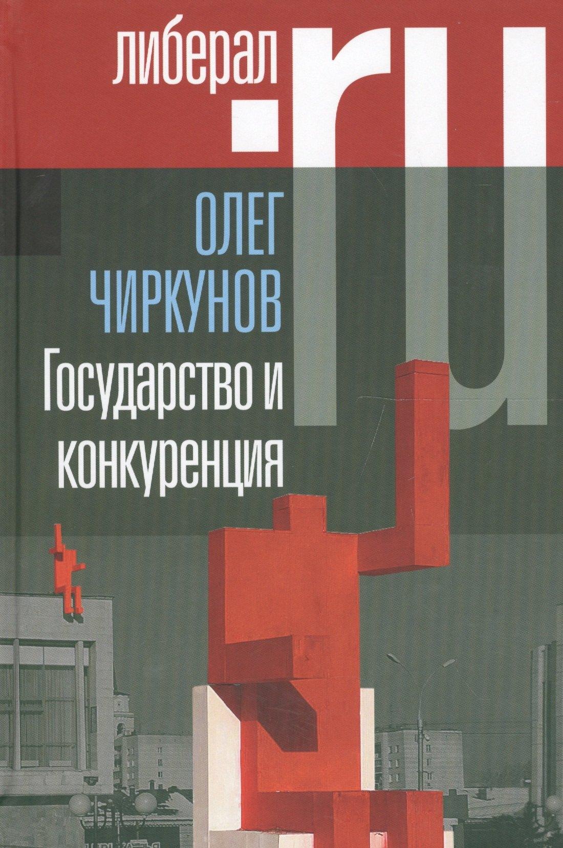 Новое литературное обозрение | Государство и конкуренция. Статьи