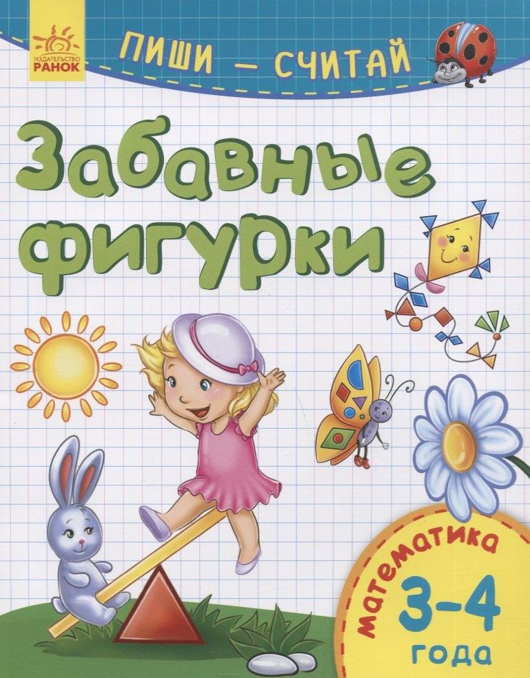 Ранок | Забавные фигурки. Математика. 3-4 года