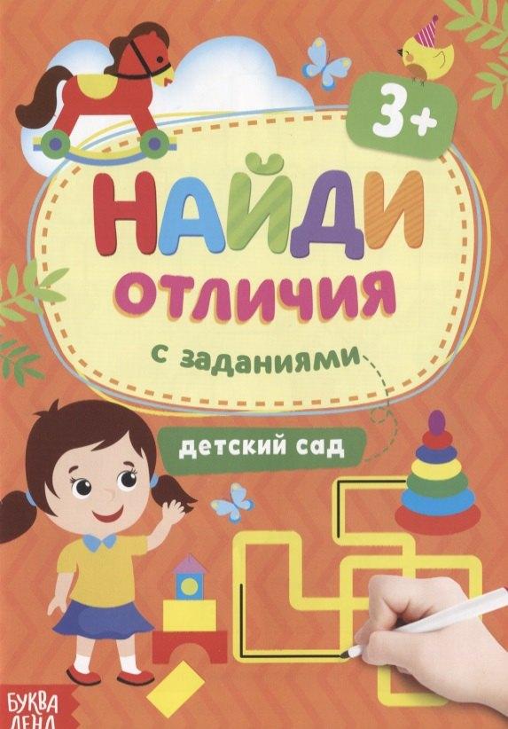 Буква-ленд | Найди отличия: с заданиями. Детский сад