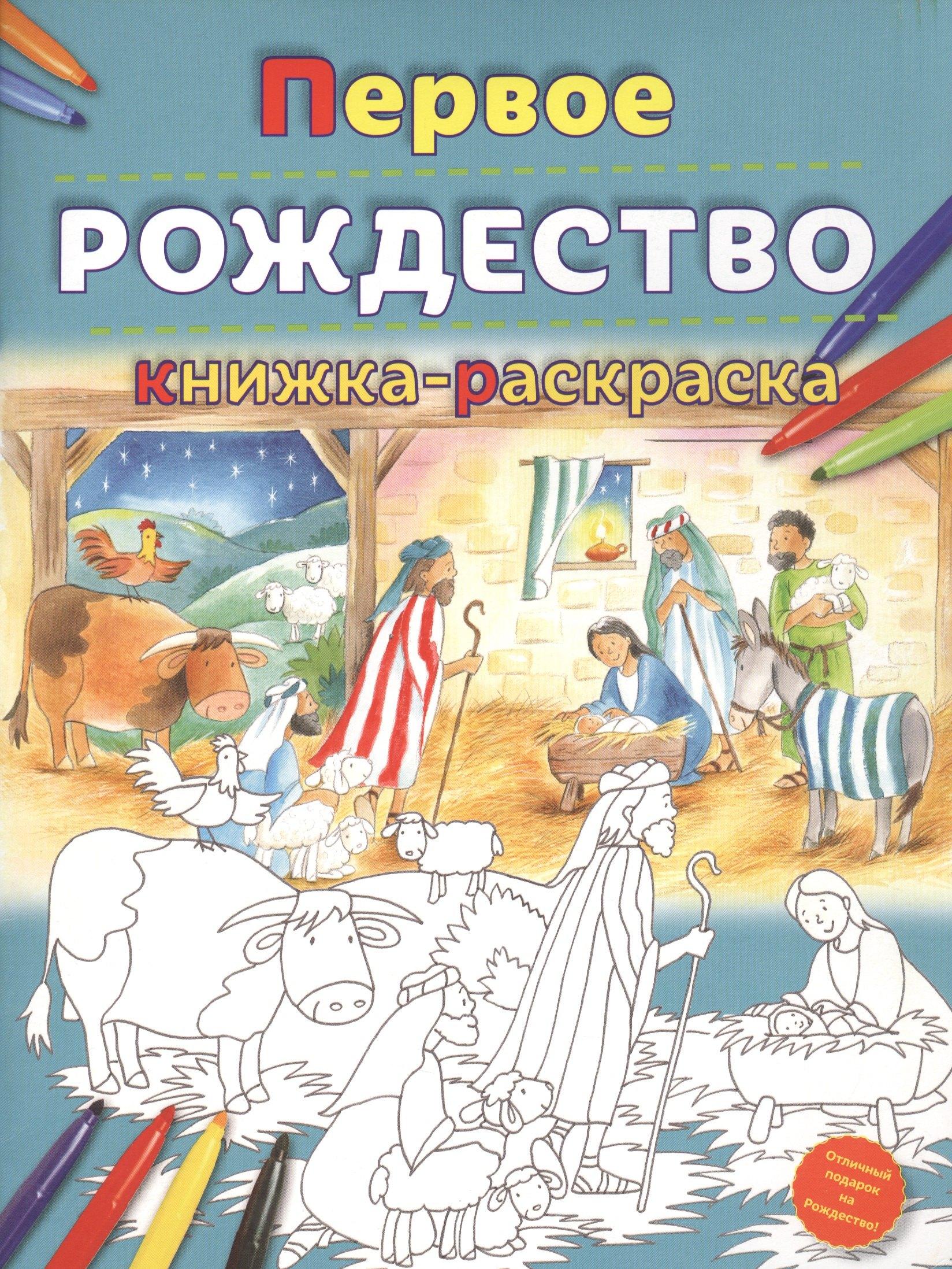 Российское Библейское общество | Первое Рождество. Книжка-раскраска