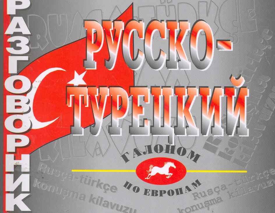Виктория плюс | Разговорник русско-турецкий