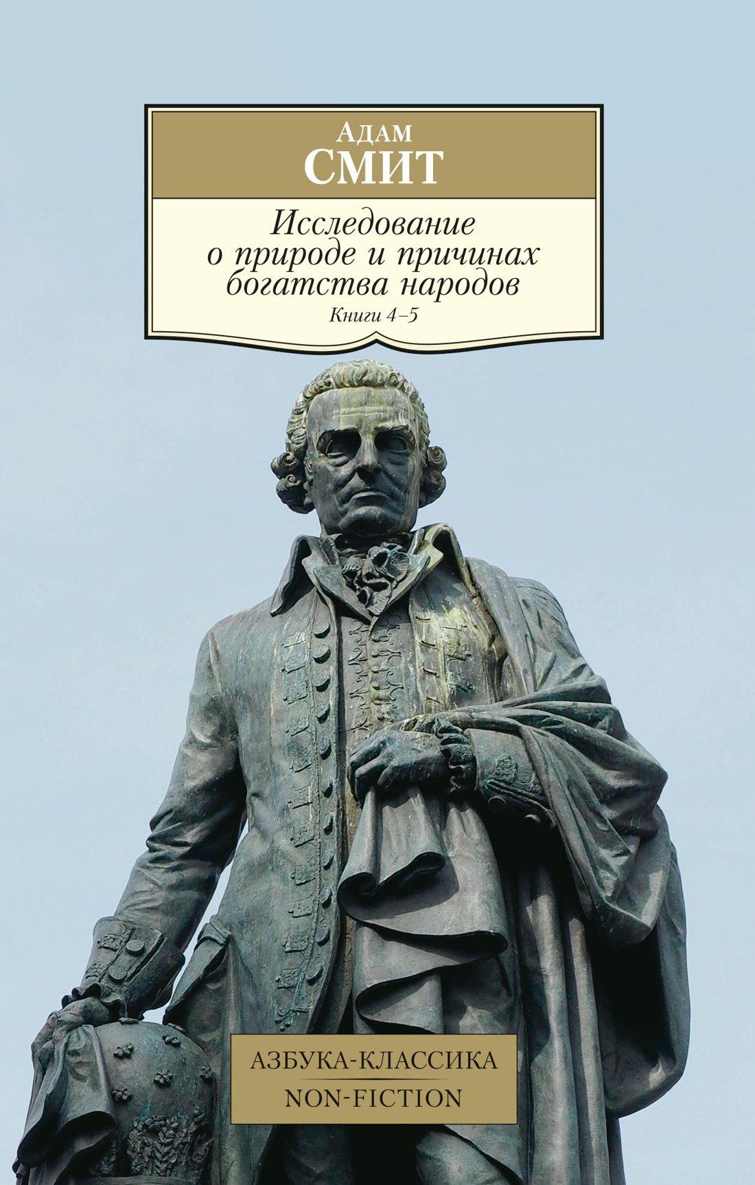 Азбука | Исследование о природе и причинах богатства народов. Книга 4-5