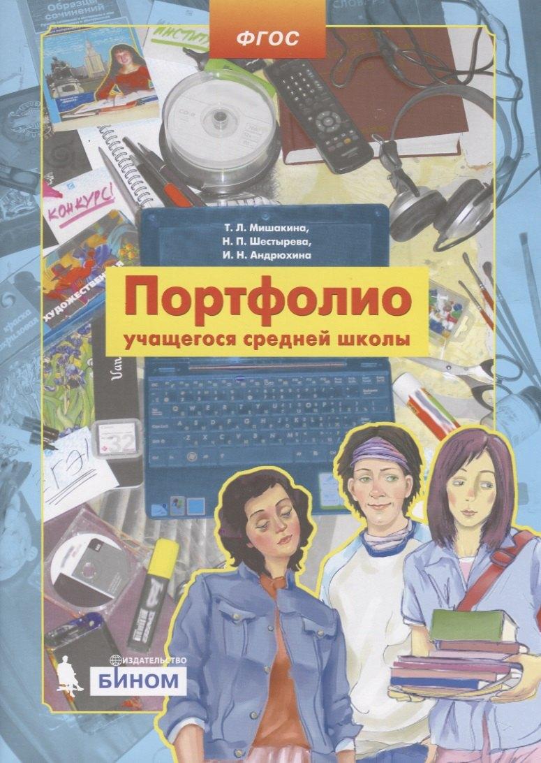 Просвещение-Союз | Портфолио учащегося средней школы