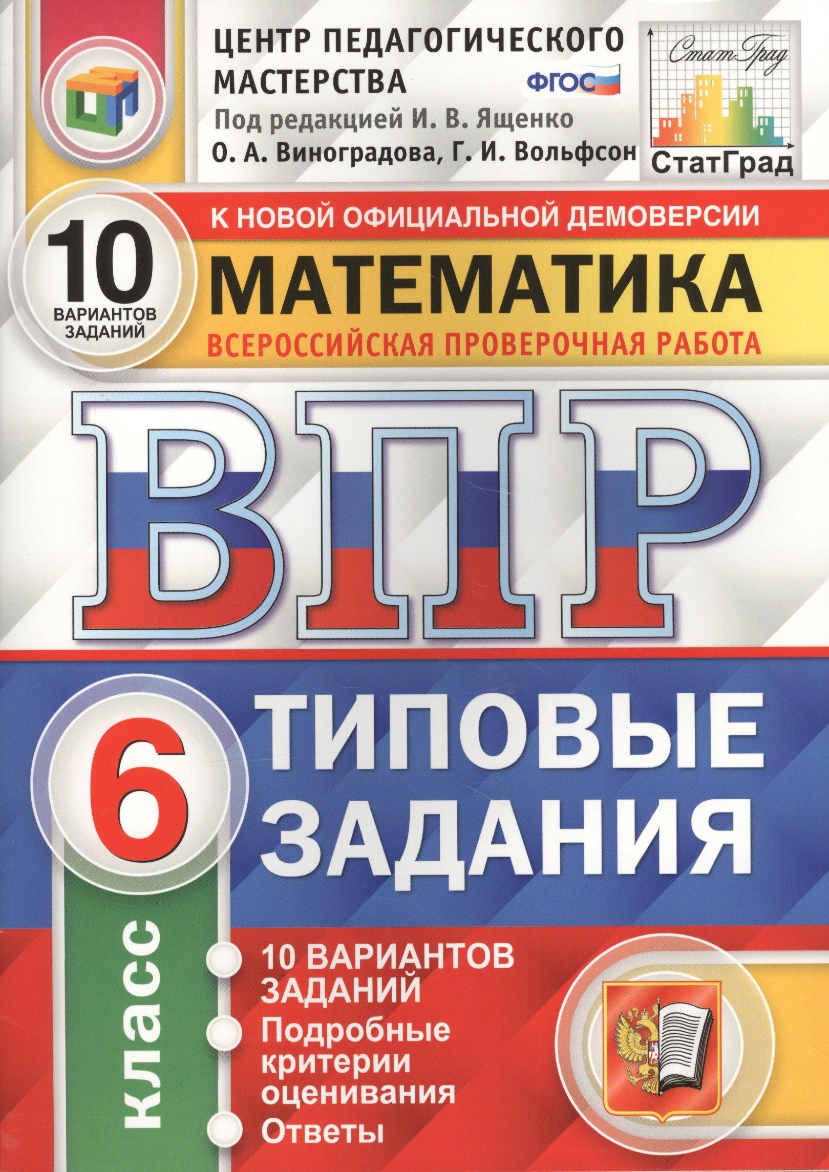 Спиши.ру | Всероссийская проверочная работа. Математика. 6 класс. 10 вариантов. Типовые задания. ФГОС