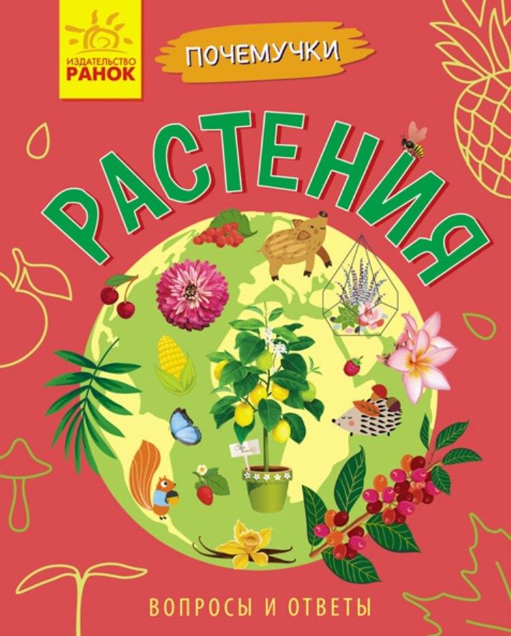 Ранок | Растения