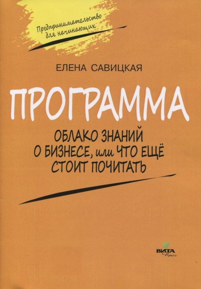 Вита-Пресс | Программа. Облако знаний о бизнесе, или Что еще стоит почитать