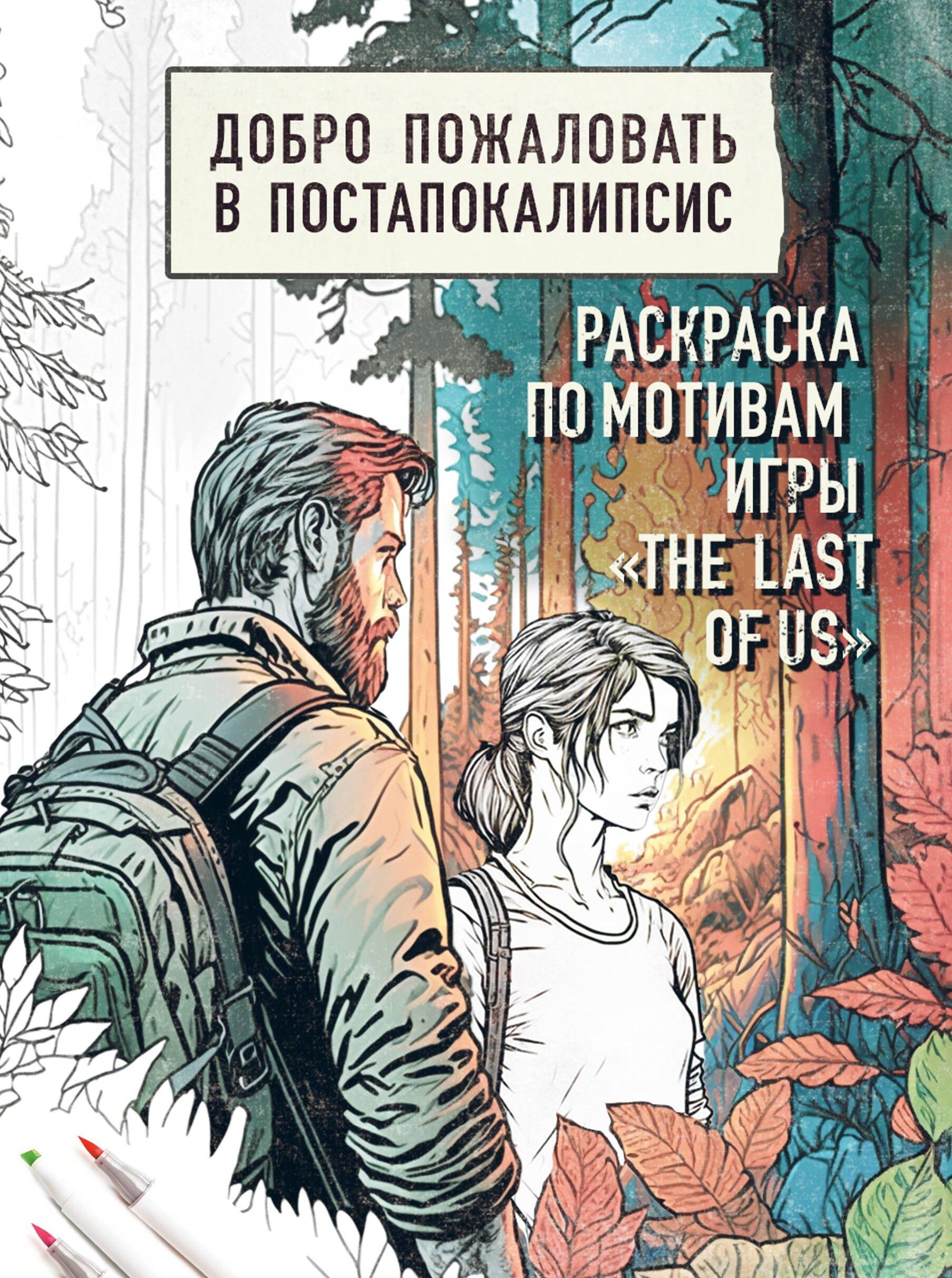 Эксмо | Добро пожаловать в постапокалипсис. Раскраска по мотивам игры "The Last of Us"