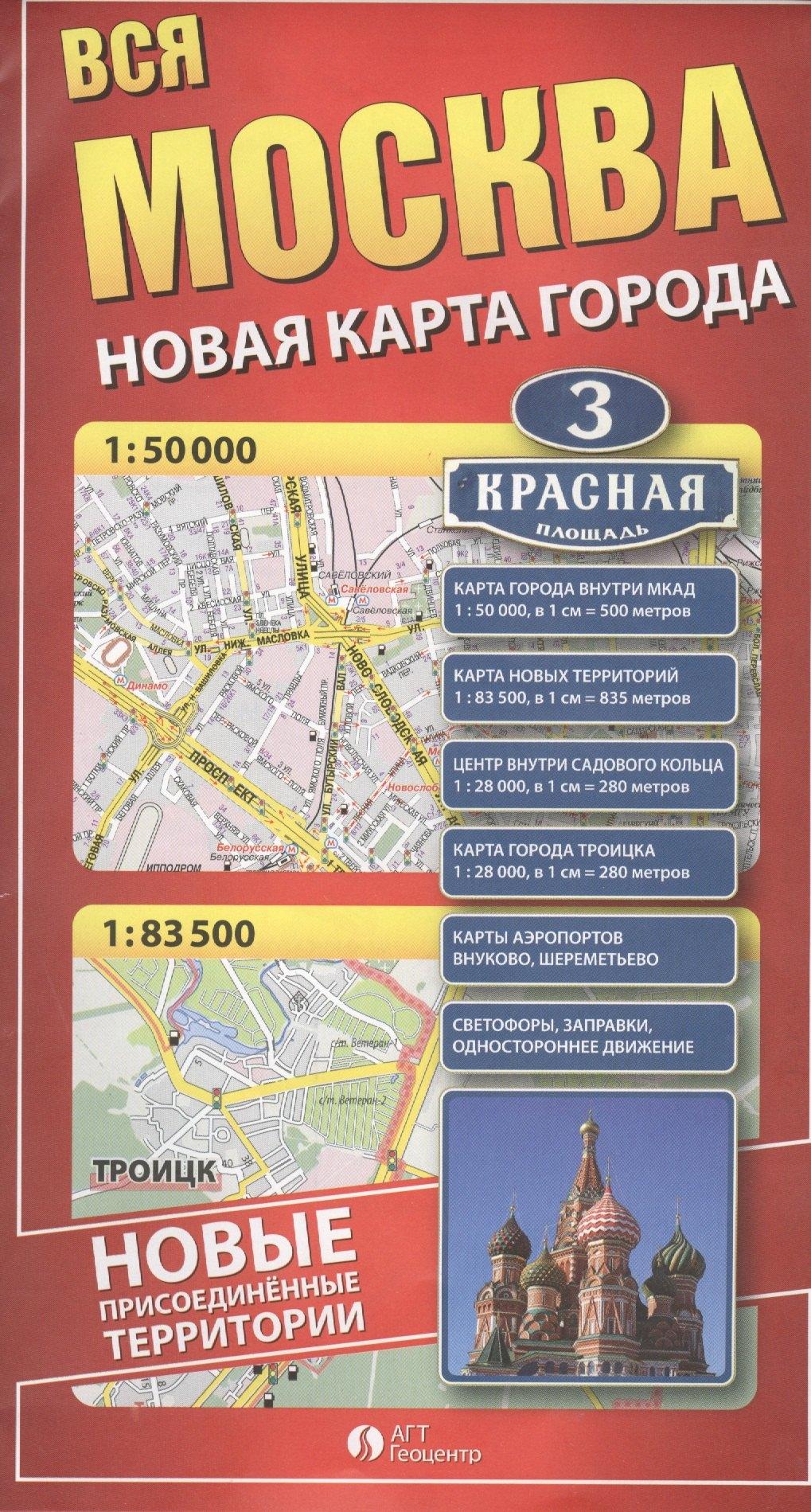 Геотрейд | Вся Москва Новая карта города Москва (1:50тыс.) Присоед. тер. (1:83,5тыс.) (раскл.)