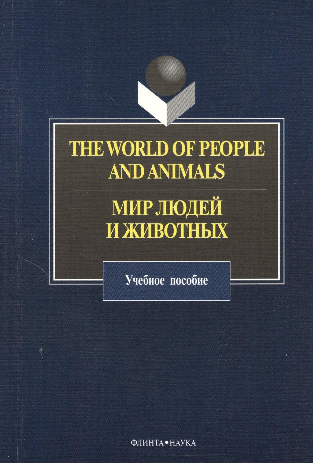 Флинта | The World of People and Animals. Мир людей и животных. Учебное пособие